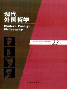 现代外国哲学期刊